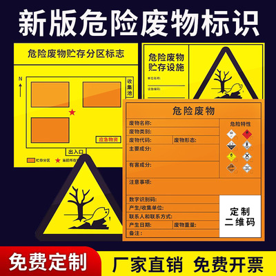2026新版国标危险废物标识牌危废标签不干胶环保贴纸有毒易燃爆炸贮存场所处置设备利用设施化学品固废标志牌