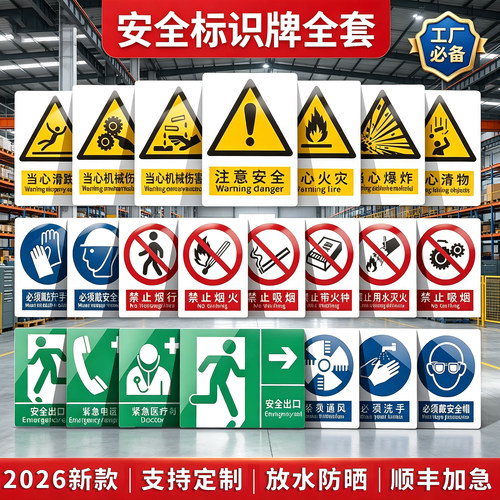 2026新国标安全标识警告标志牌