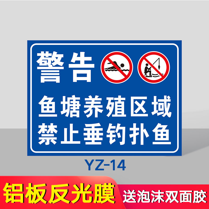 警告鱼塘养殖区域禁止垂钓捕鱼养殖区域警示牌标识牌提示牌养鱼区域