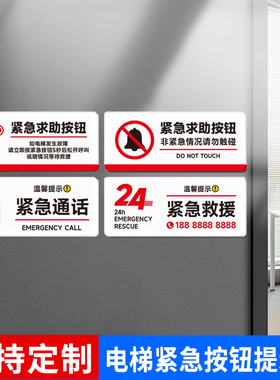 电梯紧急按钮标识牌客梯呼叫报警紧急救援求助电话通话提示标志牌