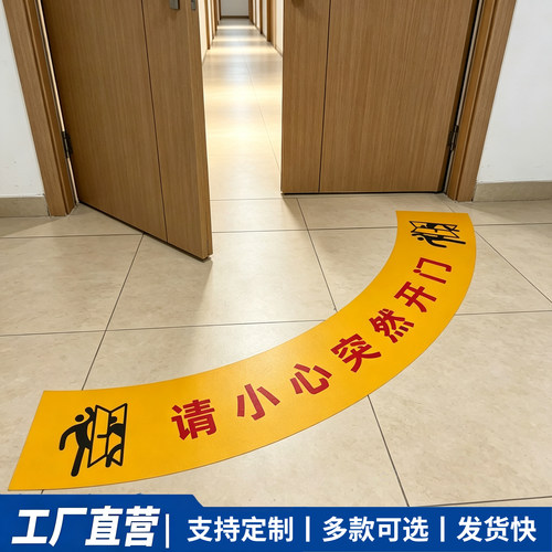 请小心突然开门温馨提示地贴