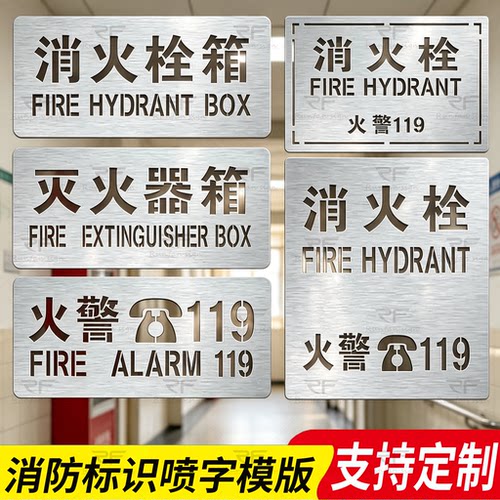 消防栓119灭火器箱镂空喷字模板