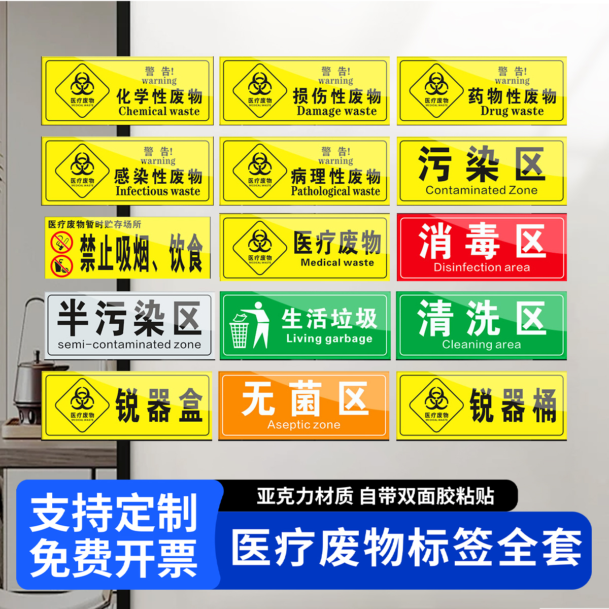 亚克力生活垃圾医疗废物标签贴定制医院垃圾桶分类医疗废弃物标识牌感染损伤化学性废物标志标贴医院警示标贴