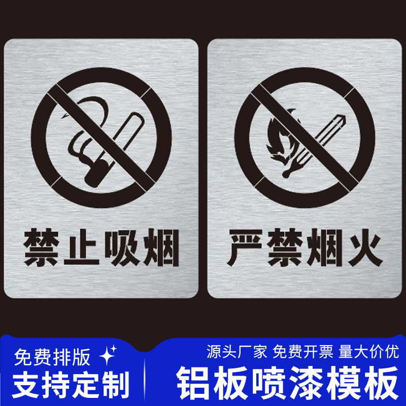 金属禁止吸烟严禁烟火标识镂空