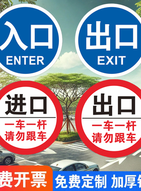 停车场出口入口指示牌指引牌道闸警示牌进一车一杆请勿跟车提示牌起落杆禁止通行慢行交通出口标识牌圆形铝板