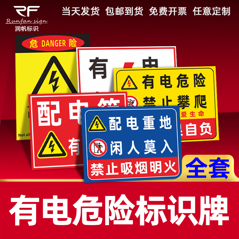 消防安全标识牌配电相闲人免进有电危险当心触电警告标志高压危险请勿靠近严禁攀爬提示牌全套反光铝板pvc板 文具电教/文化用品/商务用品 标志牌/提示牌/付款码 原图主图