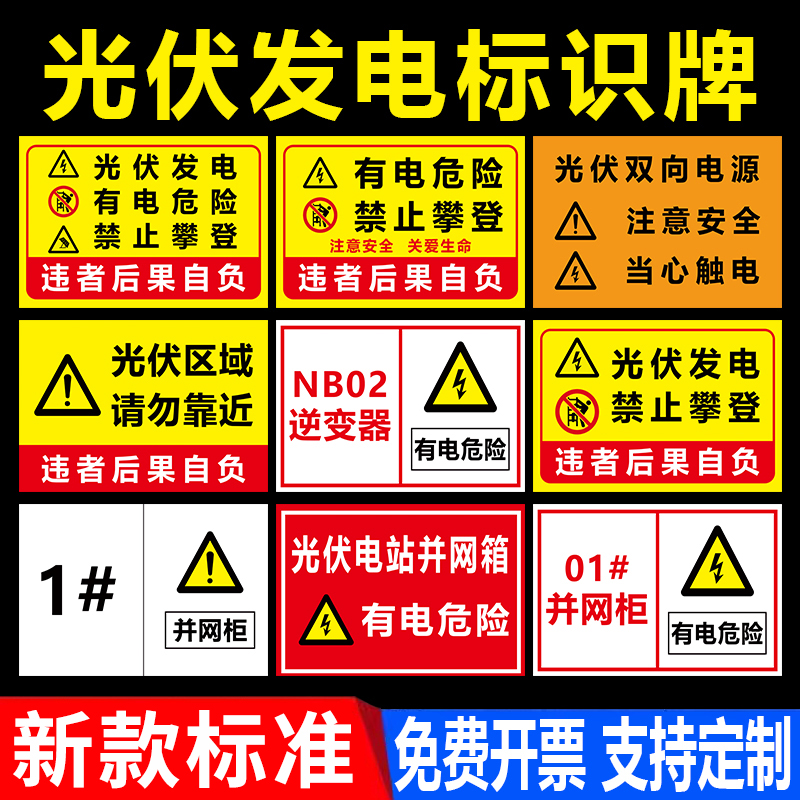 光伏发电安全警示牌有电危险逆变器禁止攀爬标识牌光伏板并网柜注意安全提示牌定制户外高压危险请勿靠近标识
