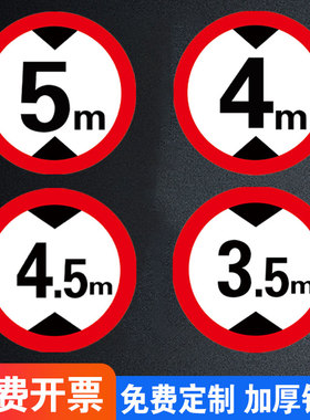 限高标志牌限高标识牌限高4.5米5米反光铝板标志标牌限制高度警示牌限重限速交通安全标志牌限高牌提示牌定制