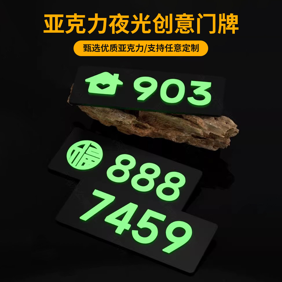 亚克力夜光免打孔入户门牌定制图片