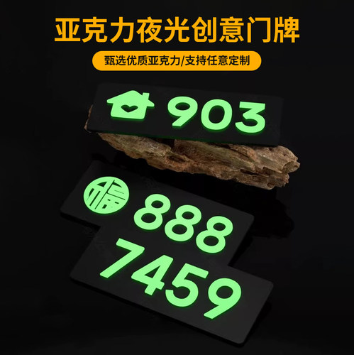亚克力夜光免打孔入户门牌定制