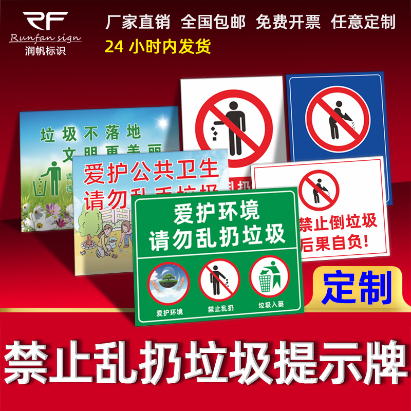 爱护环境乱倒垃圾不准提示标识牌