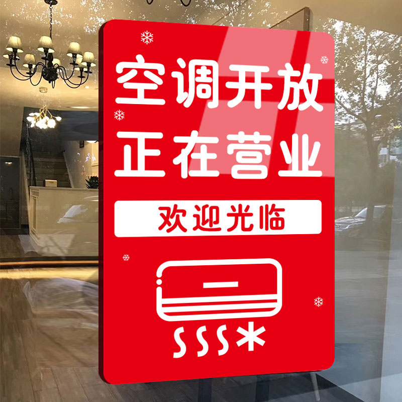 空调开放正在营业挂牌提示牌冷气开放营业中贴纸欢迎光临亚克力玻璃门