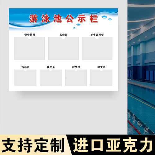 游池水质公示牌游泳馆健康证营业执照负责人资质栏体育项目场所