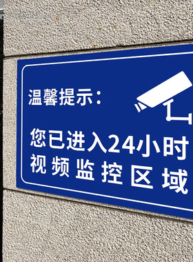 您你已进入24小时电子视频监控覆盖区域温馨提示告示警告标志内有监控标示安全警示告知墙贴纸标识牌指示定制
