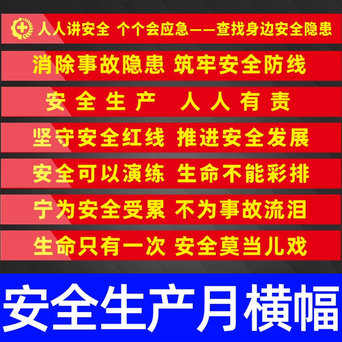 2025年安全生产月横幅横条挂图人人讲安全个个会应急查找身边安全