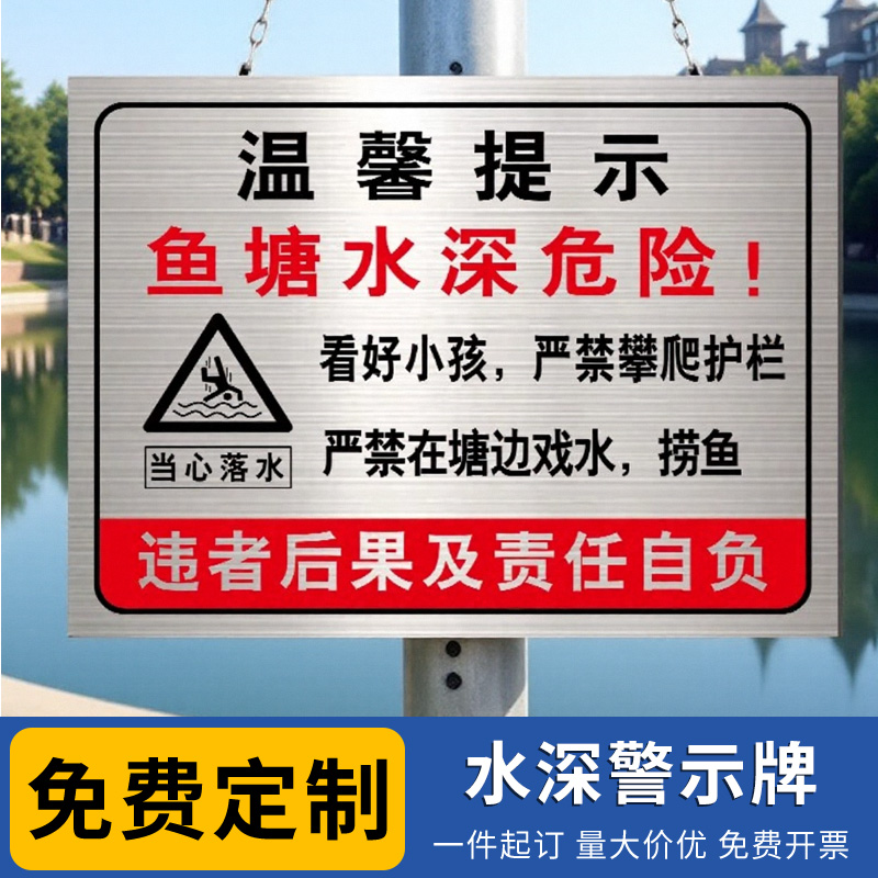 水深危险警示牌禁止游泳钓鱼铝板