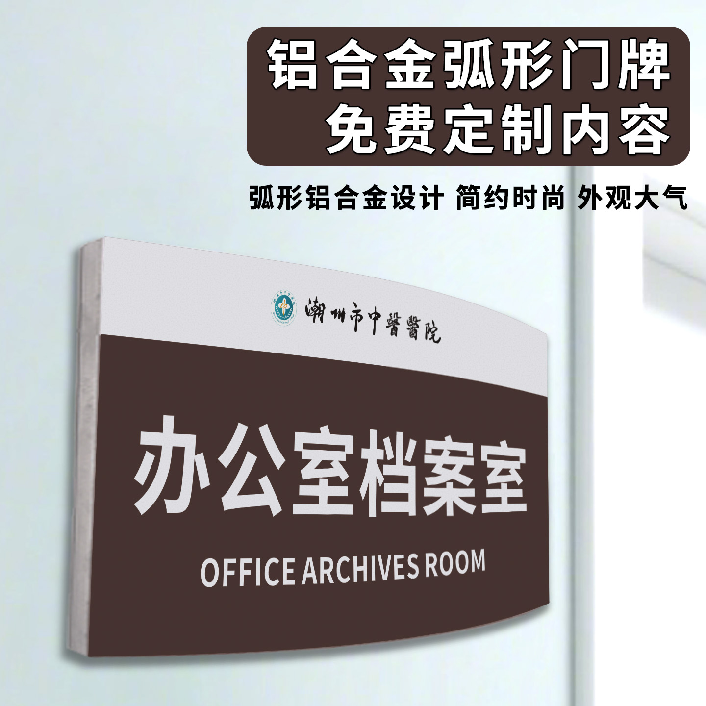 铝合金科室牌门牌定制弧形牌