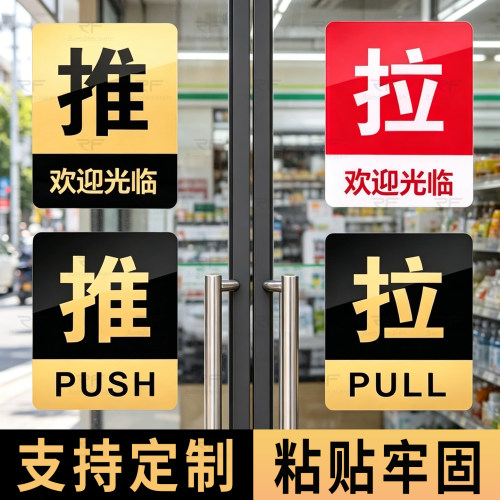 亚克力推拉门贴左右移门牌贴纸