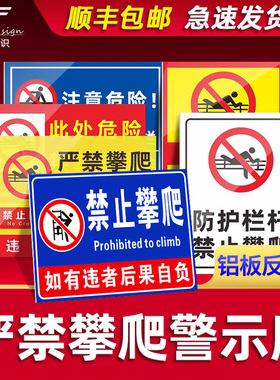 禁止攀爬标识牌严禁攀爬此处危险攀登翻越护栏高压危险警示牌轨道区域跨越提示牌户外反光铝板提示指示牌定制