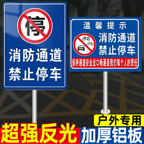 消防通道禁止停车警示牌