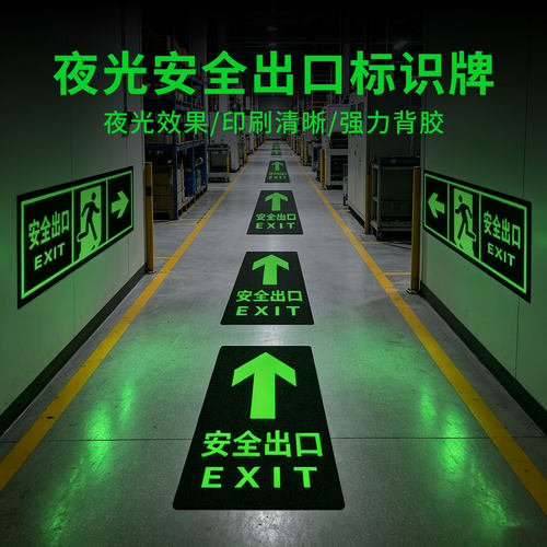 PVC夜光安全出口指示牌贴纸定制