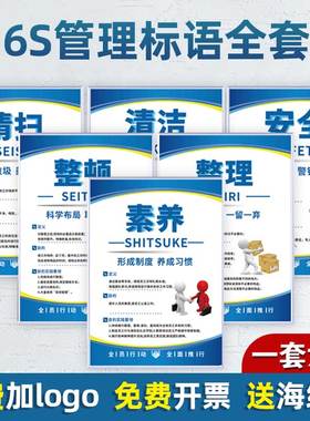 6S管理标识牌5S/7S/8S/10S标语企业文化宣传海报车间仓库展板挂图标识牌上墙办公室工厂墙贴制度牌挂牌kt板