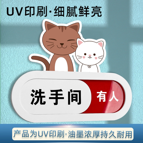 卡通厕所卫生间有人无人指示牌