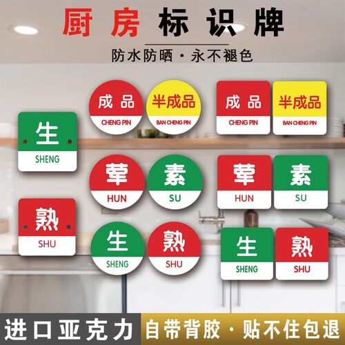 生熟标识牌提示牌学校食堂