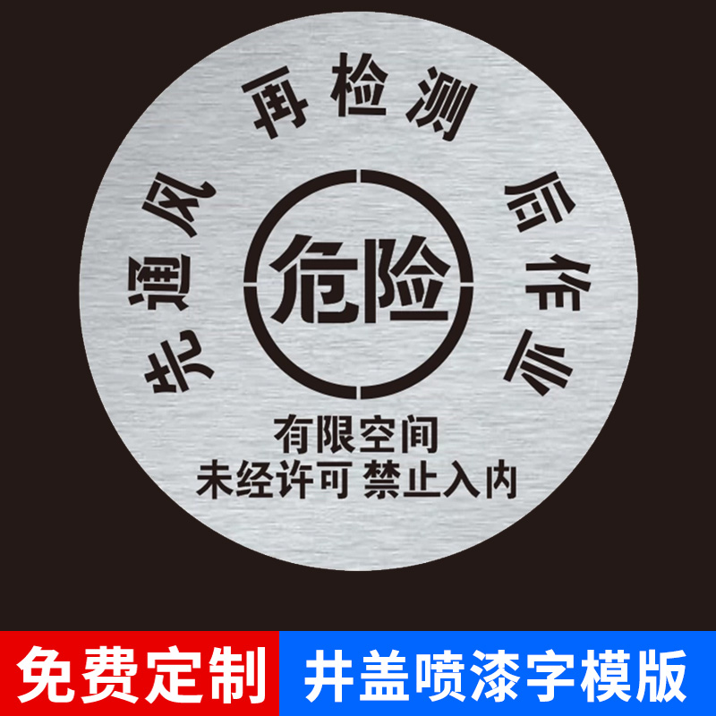 井盖喷字模板危险有限空间未经审批先通风后作业标识标牌模具镂空涂鸦