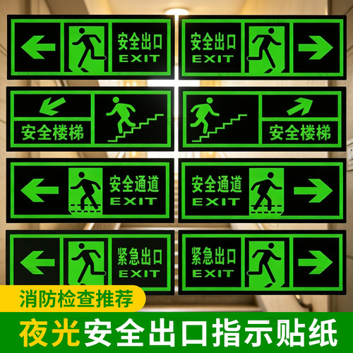 PVC夜光安全出口指示牌贴纸