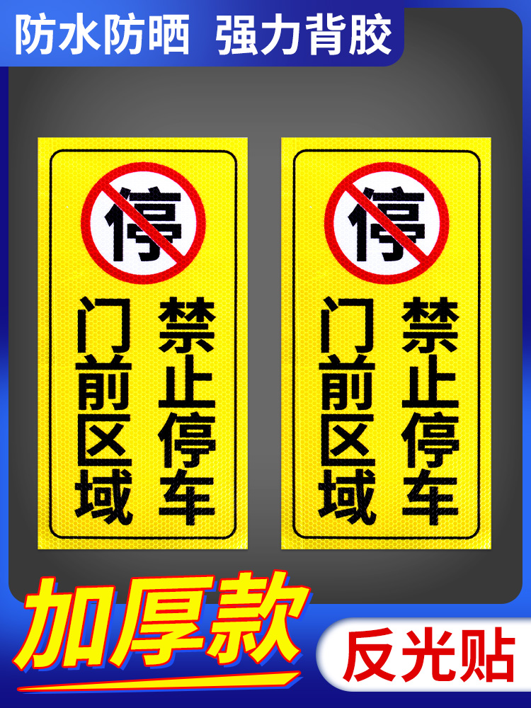 门前区域禁止停车警示贴私家车位门口严禁占用占停违者后果自负标志告示贴纸有车出入请勿停车警告标识牌标语 文具电教/文化用品/商务用品 标志牌/提示牌/付款码 原图主图