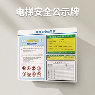 电梯安全公示栏牌乘坐电梯须知牌物业公告栏信息栏特种设备警示牌