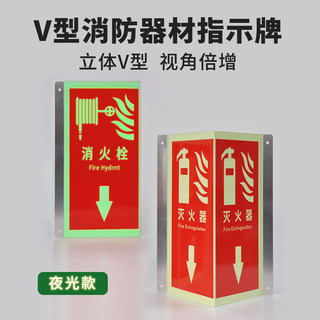 灭火器消防栓V型指示牌立式洗眼器铝板夜光消火栓三角牌自发光墙面消防警铃立体式自蓄光标示牌pvc定制标识牌