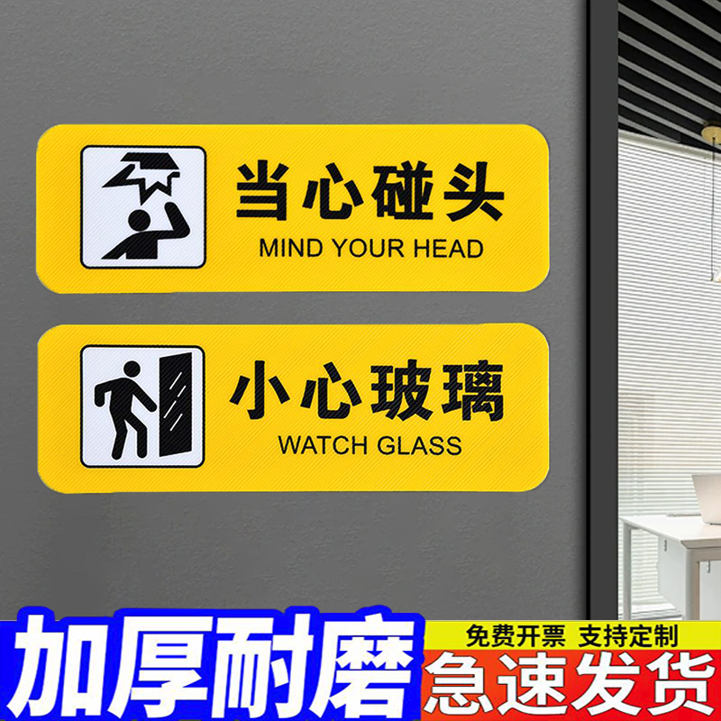 小心玻璃警示贴当心碰头温馨提示牌地贴注意台阶地滑滑倒楼梯门槛提醒警告标语防滑标志标识牌子安全标示贴纸