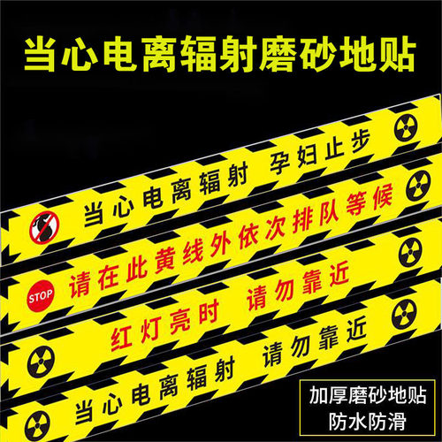 当心电离辐射警示地贴孕妇请止步在黄线外排队等候警示贴纸红灯亮时勿靠近拍片室放射科CT室警戒线标识牌