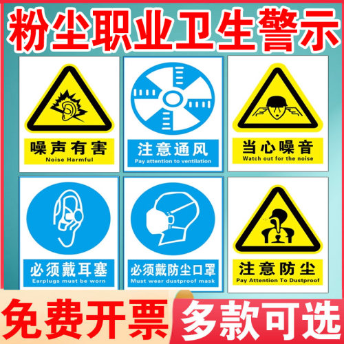 粉尘职业卫生警示标识牌 当心噪噪声 注意防尘高温必须穿防护佩戴口罩戴手套护耳塞塞职业病危害告知卡公告栏