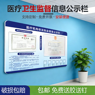 医疗卫生监督信息公示栏医疗执法机构公示牌诊所医务人员药店公共
