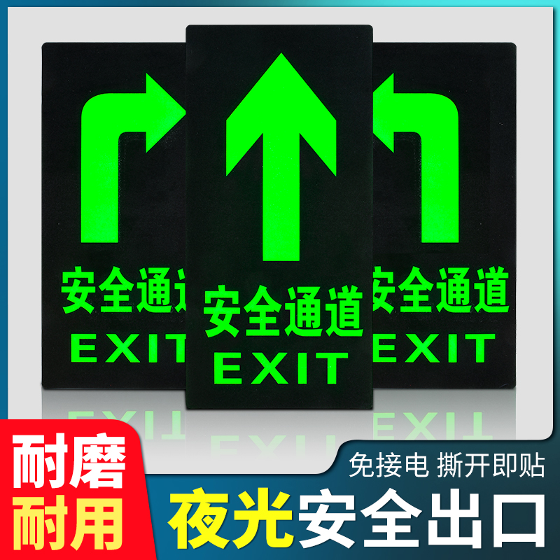 安全通道地贴指示牌疏散应急安全出口自发光夜光贴消防标识标牌紧急逃生标志提示箭头地标贴荧光警示标示墙贴 文具电教/文化用品/商务用品 标志牌/提示牌/付款码 原图主图