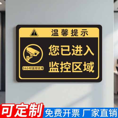 亚克力监控警示牌亚克力材质