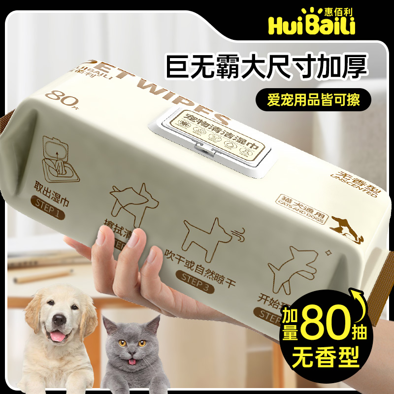 惠佰利宠物湿巾猫咪狗狗专用清洁