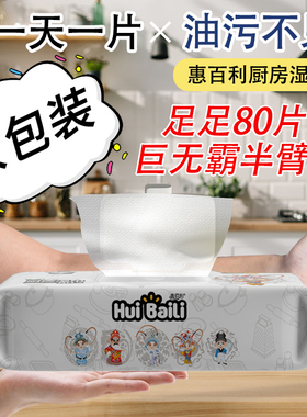 惠佰利厨房湿巾80抽去油去污家用强力清洁一次性湿纸巾加大加厚