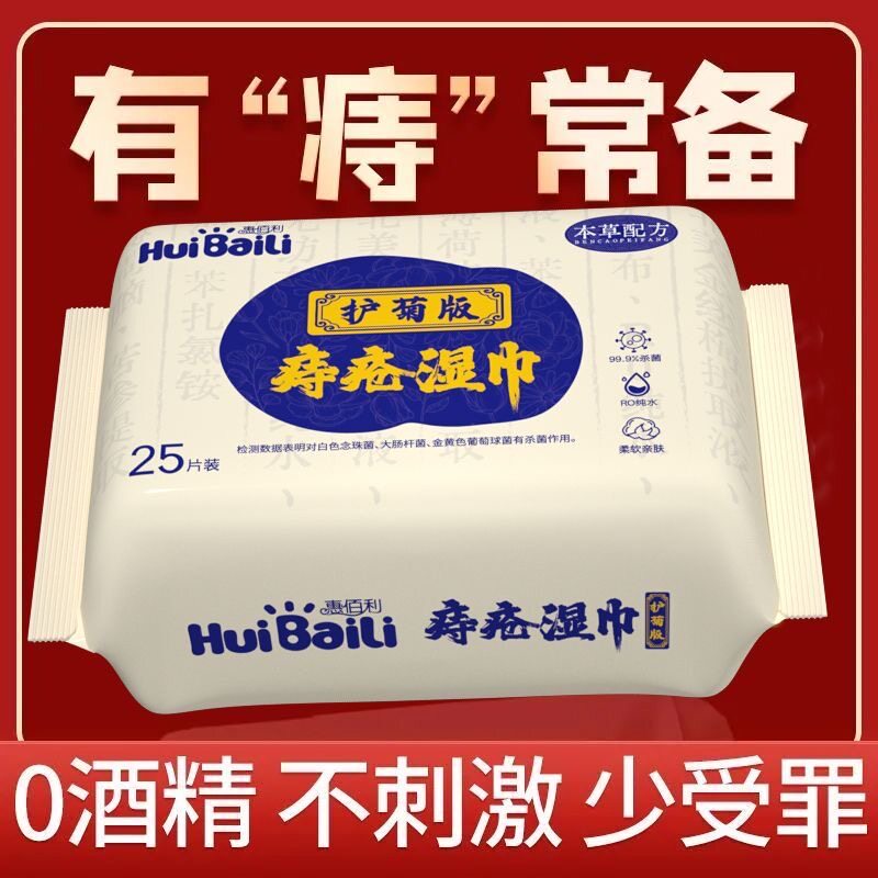 惠佰利痔疮湿巾温和杀菌图片