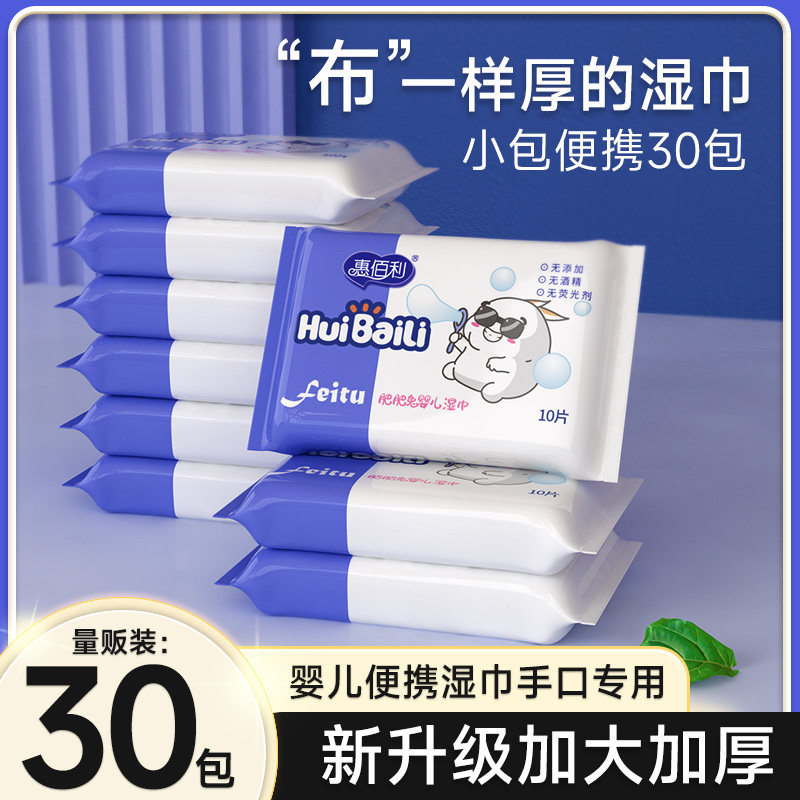 惠佰利湿巾小包便携婴儿手口小学生单独包装迷你随身装30包家庭装怎么看?