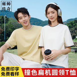 撞色圆领T恤定制印logo纯棉短袖企业团队工作服文化衫情侣衫班服