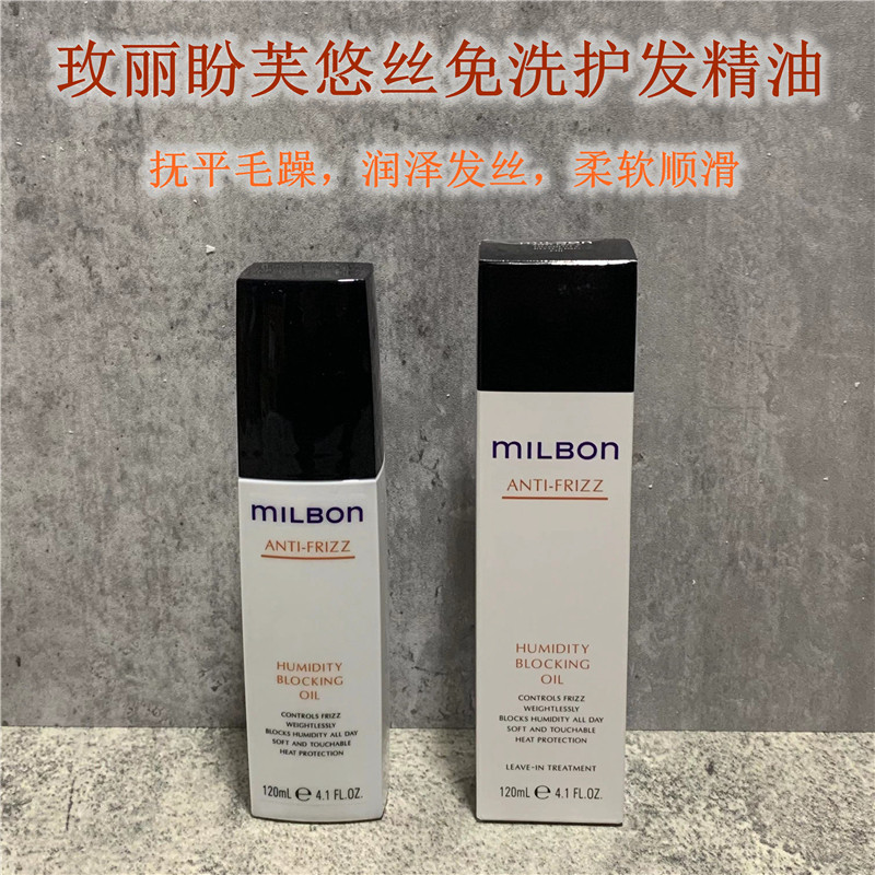 milbon玫丽盼全球化芙悠丝专业沙龙护理护发精油沙发自来卷毛躁