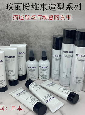 日本Milbon玫丽盼全球化维束造型系列泡沫发蜡凝露发乳喷雾摩丝