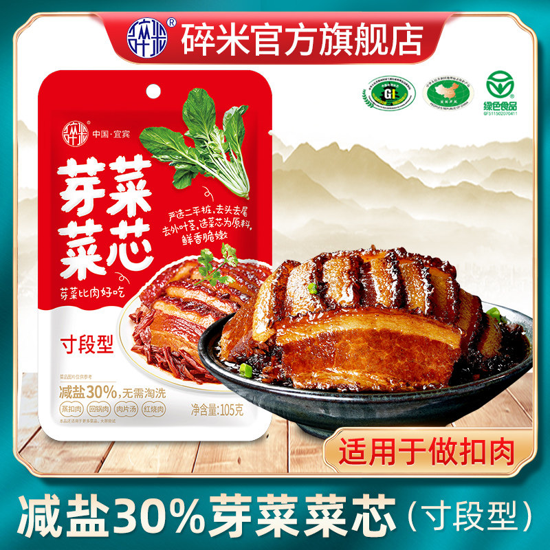 四川宜宾碎米芽菜官方旗舰店减盐30%芽菜菜心烧白干盐菜扣肉调料