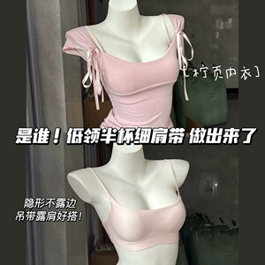 细肩带低领超隐形!无痕