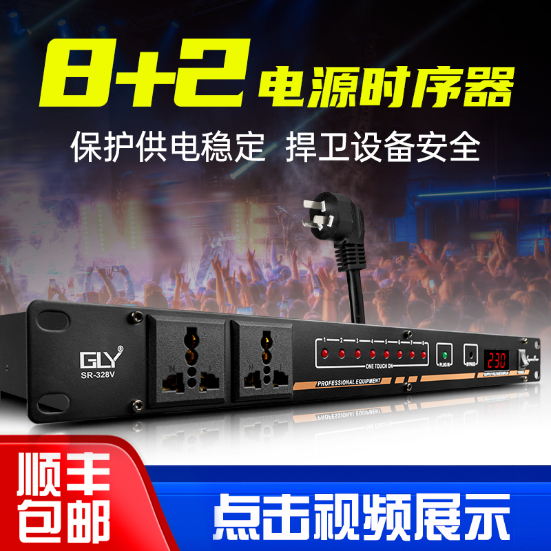 GLY SR-328 专业10路电源时序器8路电源管理器舞台会议音响控制器带滤波空气开关独立控制中控效果器大功率 影音电器 效果器(舞台) 原图主图