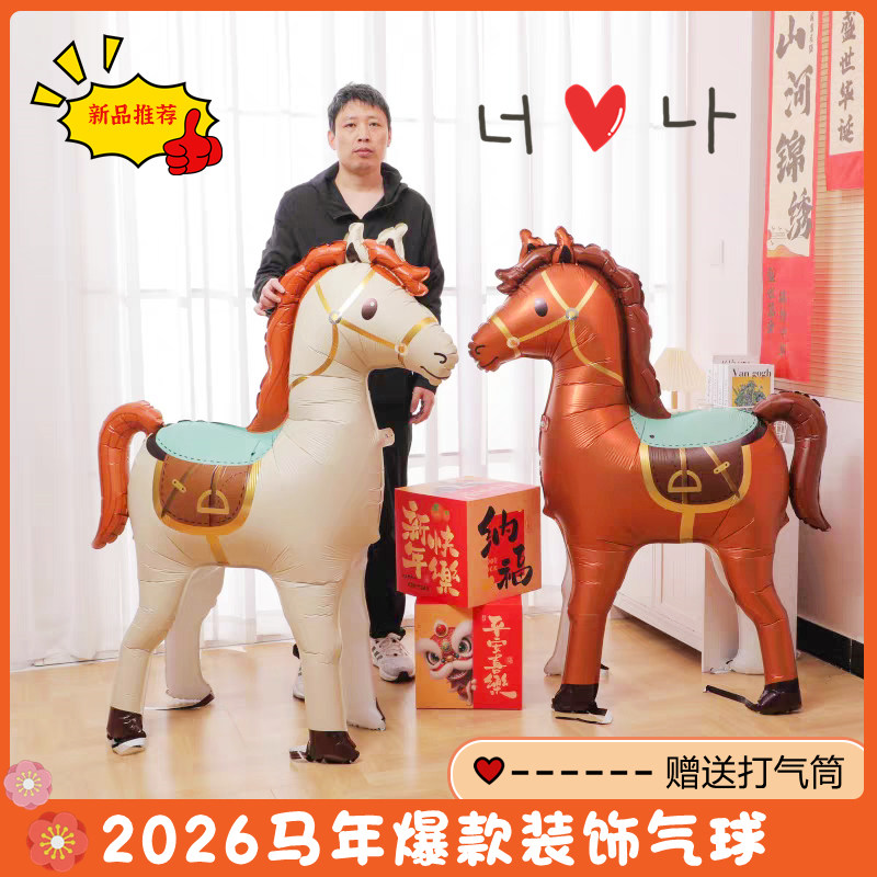 2026马年新款马造型充气铝膜气球马商场年会活动派对舞台装饰道具,节庆用品/礼品,节日装扮用品,淘宝优惠券,粉丝福利购,淘宝优惠卷